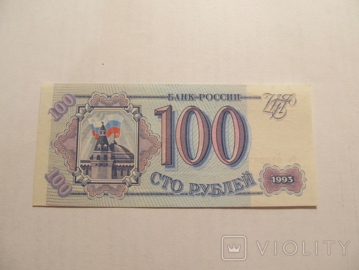 100 руб. 1993 г., фото №2