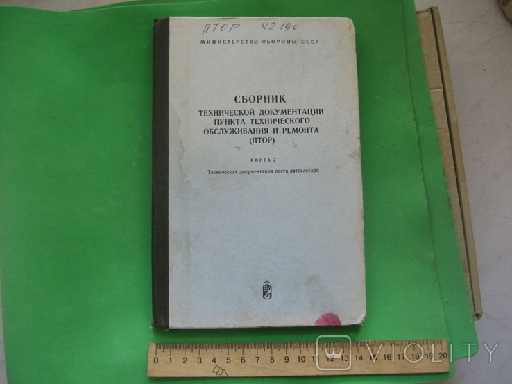 Сборник тех документации пункта тех обслуживания и ремонта книга 3 1982 г, фото №2