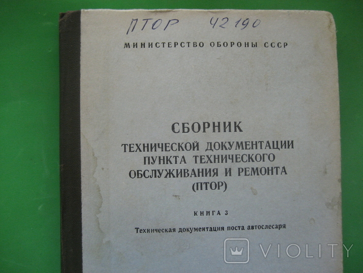 Сборник тех документации пункта тех обслуживания и ремонта книга 3 1982 г, фото №3