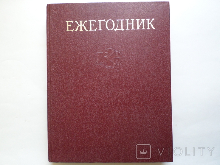 Yearbook of the Great Soviet Encyclopedia, 1981., photo number 2