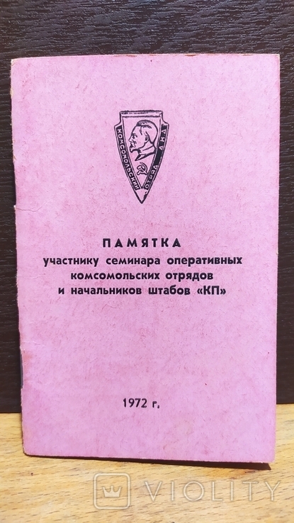 Пам'ятка учаснику семінару комсомольських загонів ДНР. 1972 — Київ, фото №2