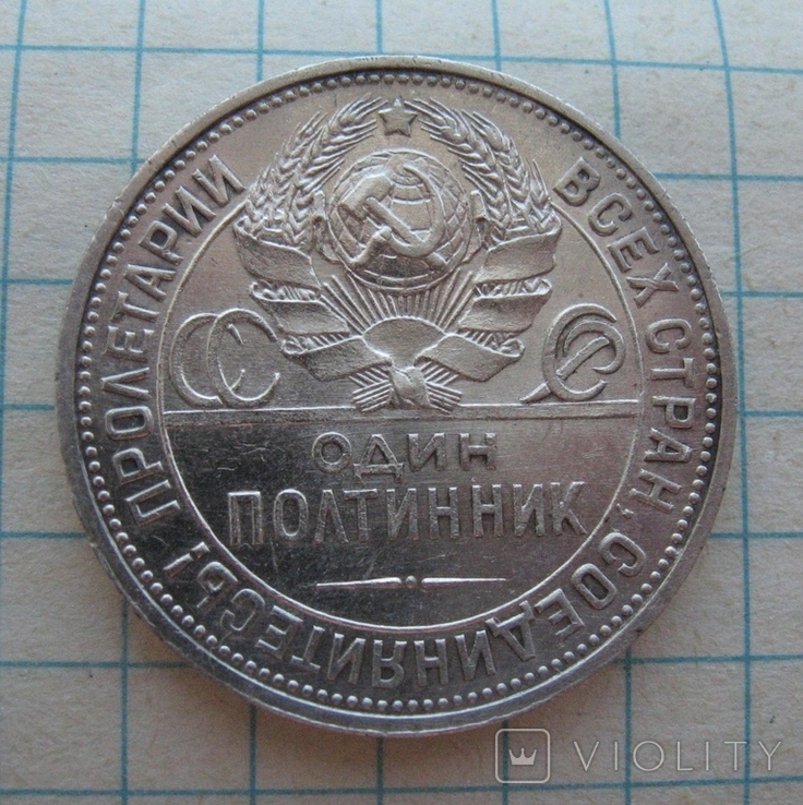 50 копеек 1925 года (П.Л.), фото №3