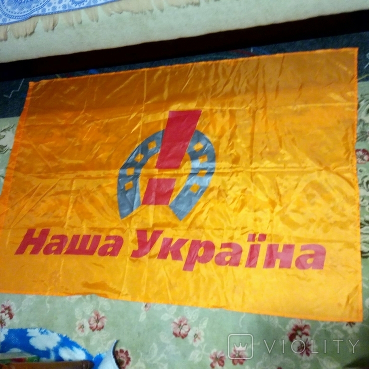 Флаг - Наша Украина, photo number 2