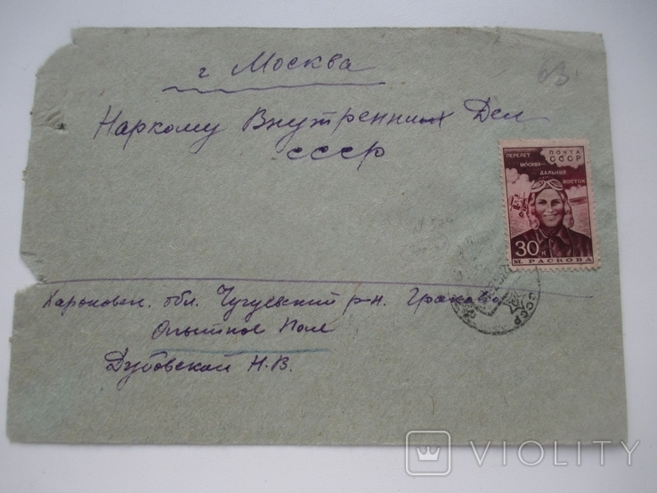 Письмо наркому внутренних дел ( конверт)-1939 год