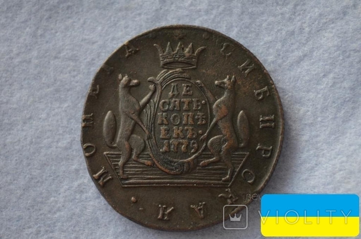 10 копеек 1779 года КМ "Сибирская монета"