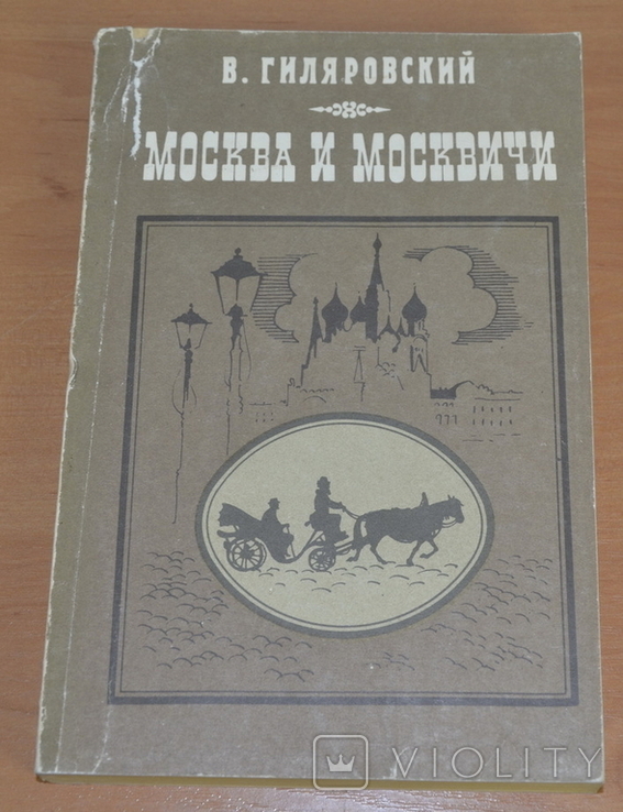 Книга Гиляровский, фото №2