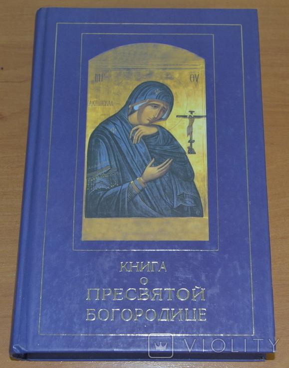 Книга о Пресвятой Богородице, photo number 2