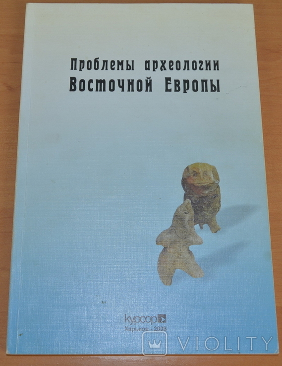 Книга. Проблемы Археологии Восточной Европы, фото №2