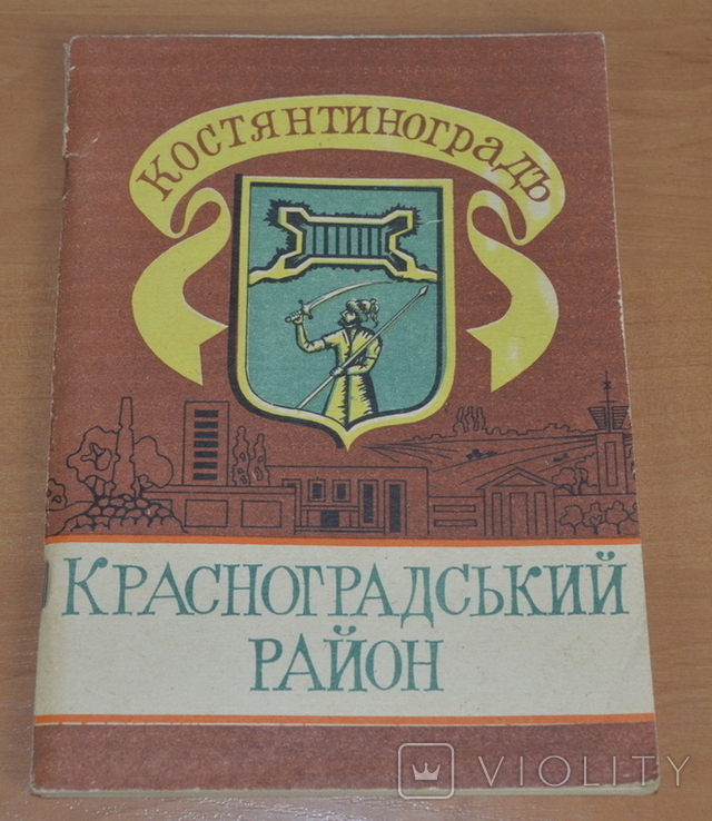 Книга. Костянтиноградъ. Красноградский Район, фото №2