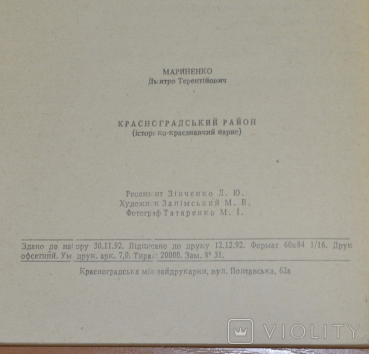 Книга. Костянтиноградъ. Красноградский Район, фото №4