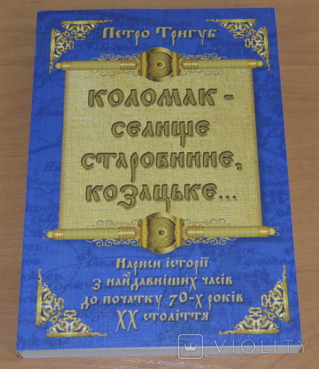 Коломак-Селище старонинне козацьке. Тир.300шт, фото №2