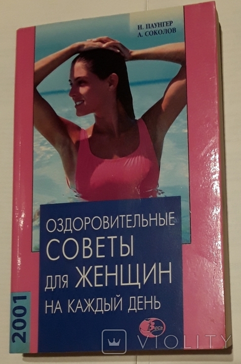 Оздоровительные советы для женщин 2001 на каждый день. Паунгер И., Соколов А, фото №2