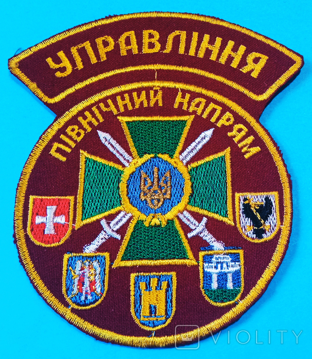 Шеврон "Управління. Північний напрям" прикордонники