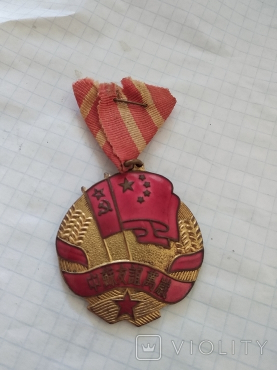 Медаль Советско-Китайская дружба