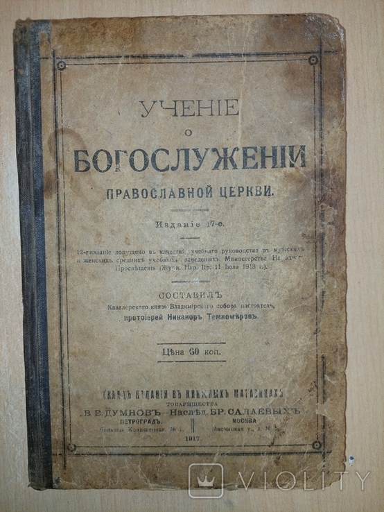 Учение о Богослужении Православной Церкви.1917 год.