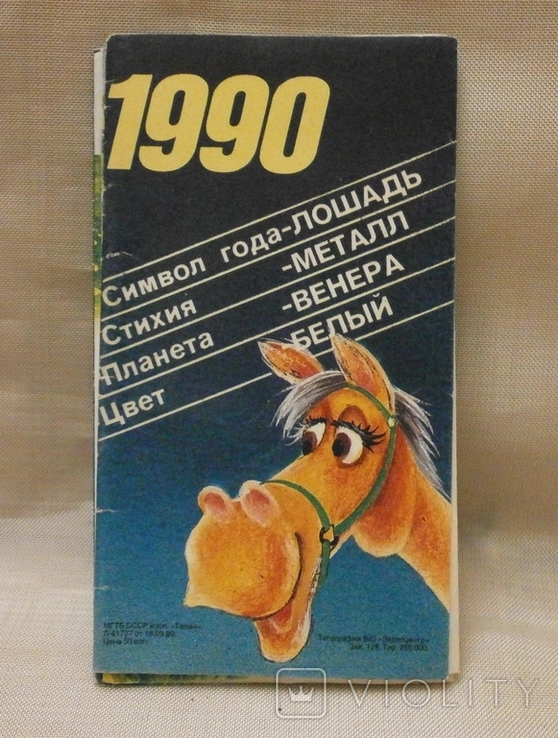 Календарь Символ года - Лошадь 1990 г., фото №3