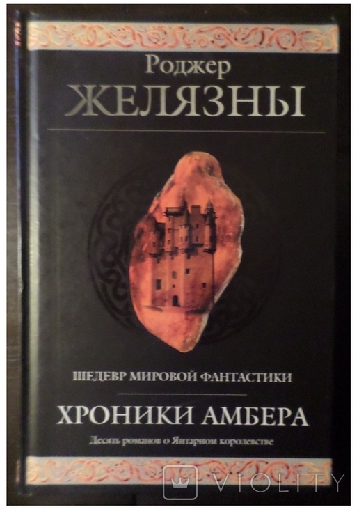 Роджер Желязны. Хроники Амбера. 2008. Гиганты фантастики - все 10 романов