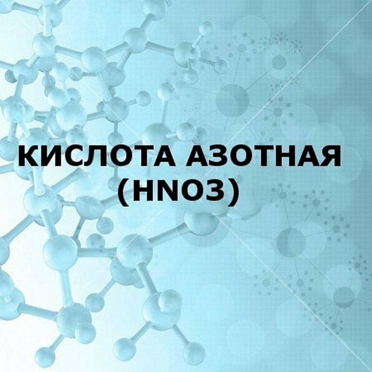 Кислота азотная. 56%. 250 мл., numer zdjęcia 3