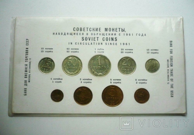Банк для внешней торговли СССР - 1961 - набор монет - оригинальная упаковка., фото №2