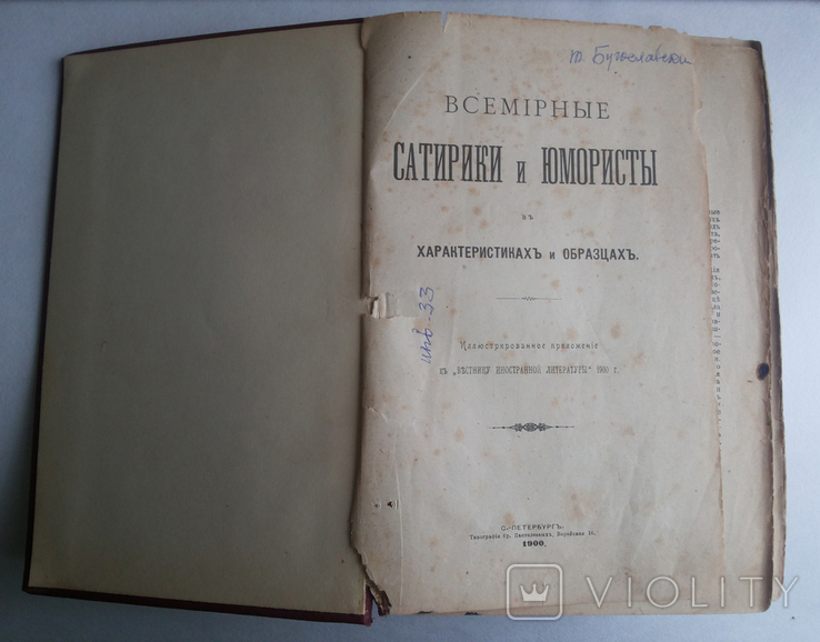 Всемирные сатирики и юмористы СПБ 1900 и Скаррон Комический роман 1901 конвалют, photo number 2