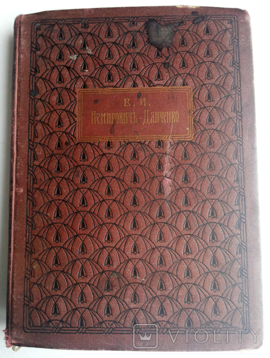 Немирович-Данченко Василий Иванович Очаги свободы Собрание сочинений т 10, фото №2