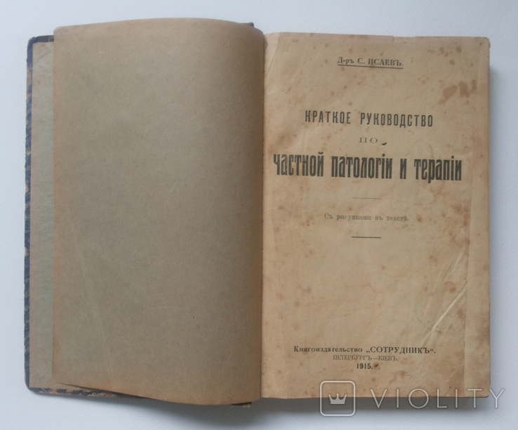 Краткое руководство по частной патологи и терапии Д-р С Исаев изд Сотрудник Киев 1915