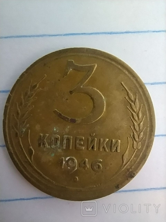 3 копейки1946 года, малая плоская звезда, фото №2