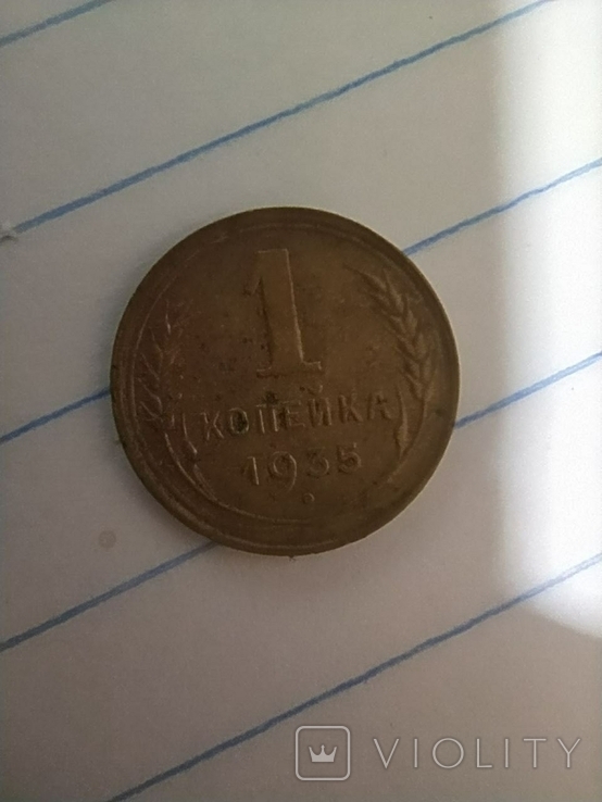 1 копейка 1935 года, фото №2