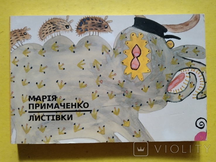Марія Примаченко листівки 2016, фото №2