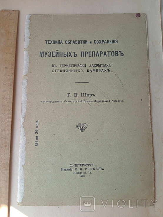 "Техніка обработки и сохранения музейних препаратов" 1913г. СпБ.