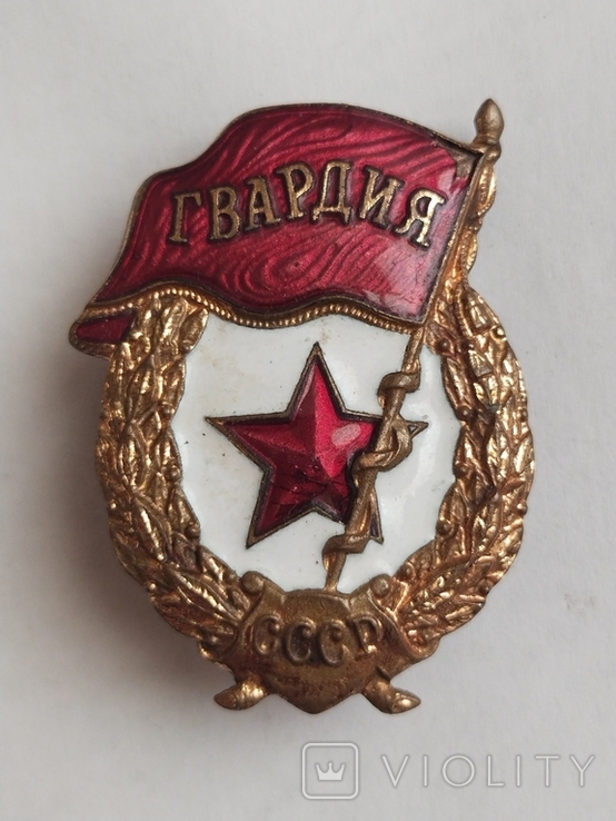 Знак Гвардия СССР
