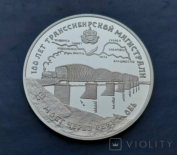 Серебряные 3 рубля, 1994 г., РФ, 100 лет Транссибирской магистрали (Proof)