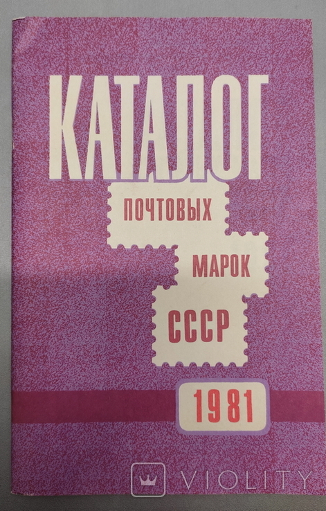 Каталог почтовых марок СССР 1981 год