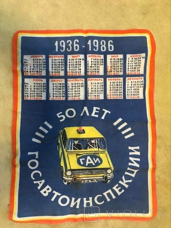 Календарь на ткани 50 лет Госавтоинспекции, 1936-1986, фото №2
