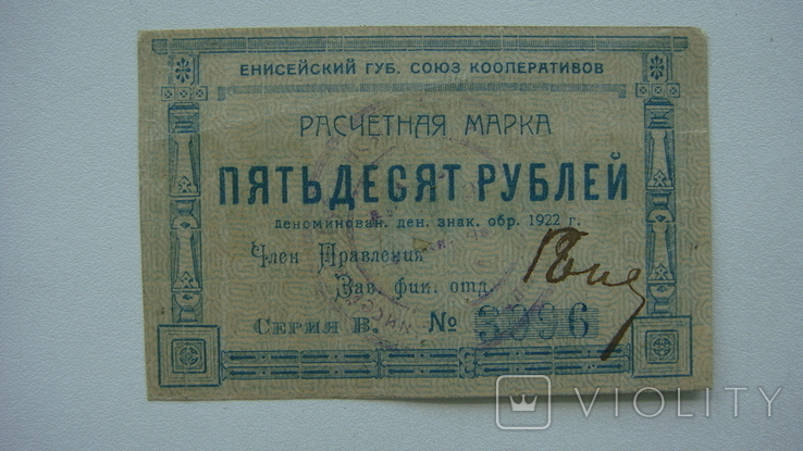 Yenisei Union of Cooperators 50 rubles 1922, photo number 2