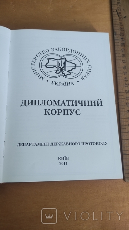 Дипломатичний корпус, департамент державного протоколу, фото №3