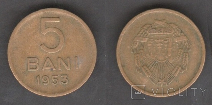 Romania Румыния - 5 Bani 1953