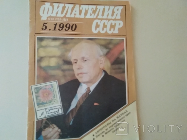 Філателія СРСР підписка 1990р, фото №7