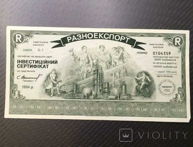 Инвестиционный сертификат "Разноэкспорт" 1994 год Украина, фото №2