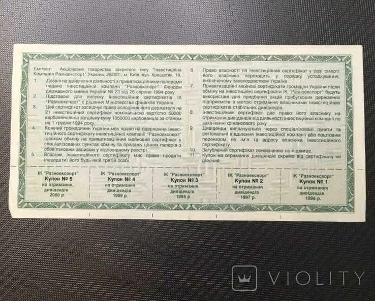 Инвестиционный сертификат "Разноэкспорт" 1994 год Украина, фото №3