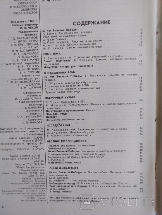 Філателія СРСР підписка 1985р(1-12)номери