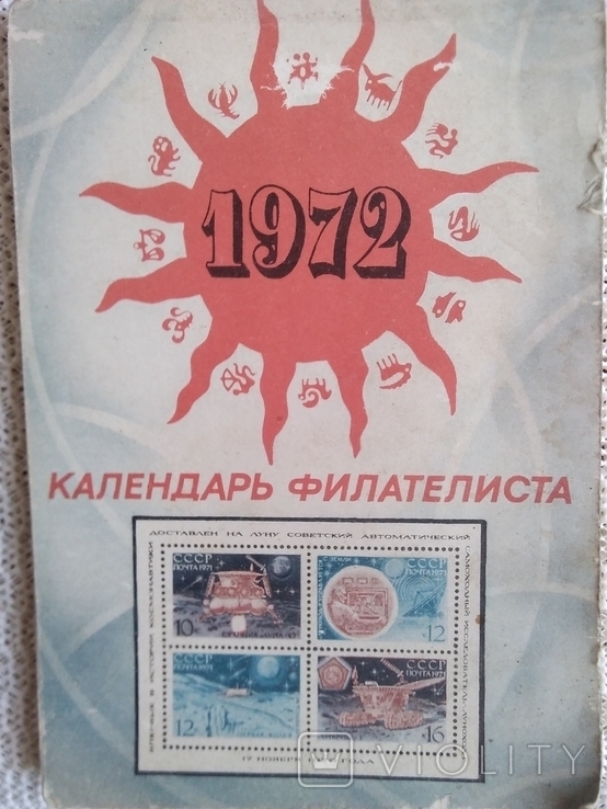 Календар філателіст 1972р