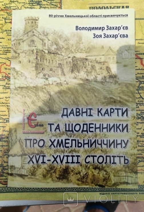 Давние карті и дневники про Хмельниччину 16-18 столетий