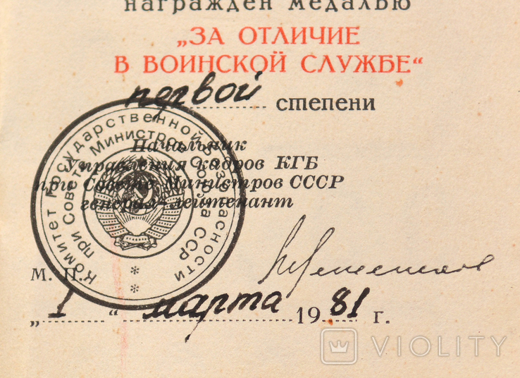 За відзнаку у військовій службі 1 і 2 степені, на документах. КГБ., фото №10