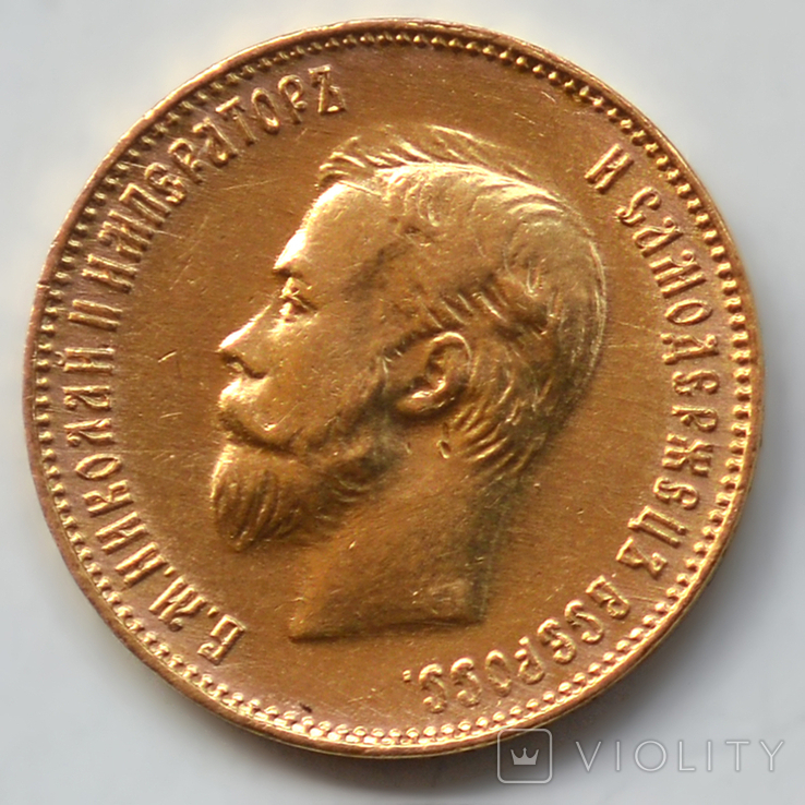 10 рублей. 1911г. (ЭБ). Николай II.