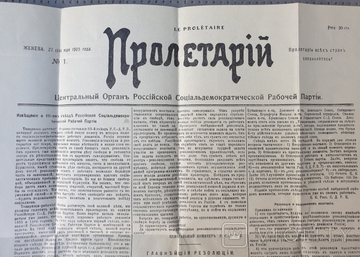 Газета "Пролетарий" 1й номер 27 (14) мая 1905 года Женева. Репринт, фото №2