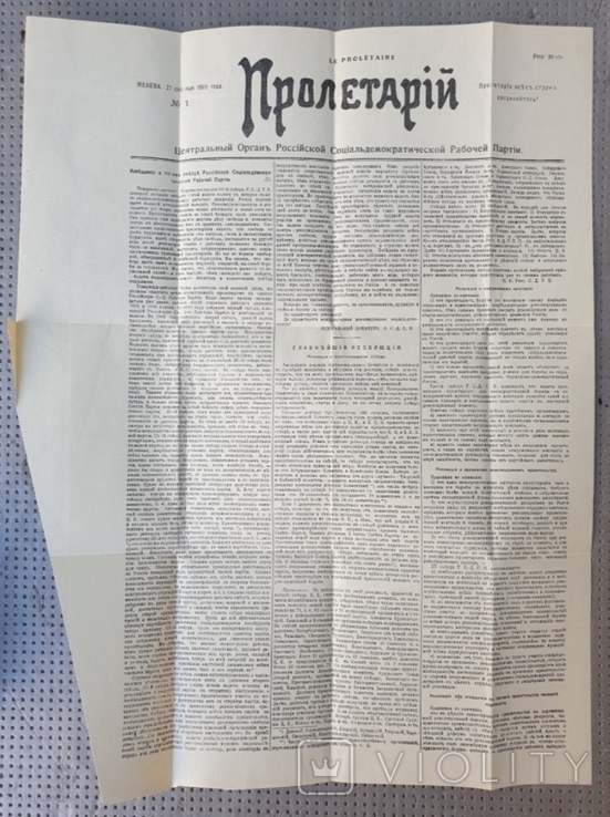 Газета "Пролетарий" 1й номер 27 (14) мая 1905 года Женева. Репринт, фото №7