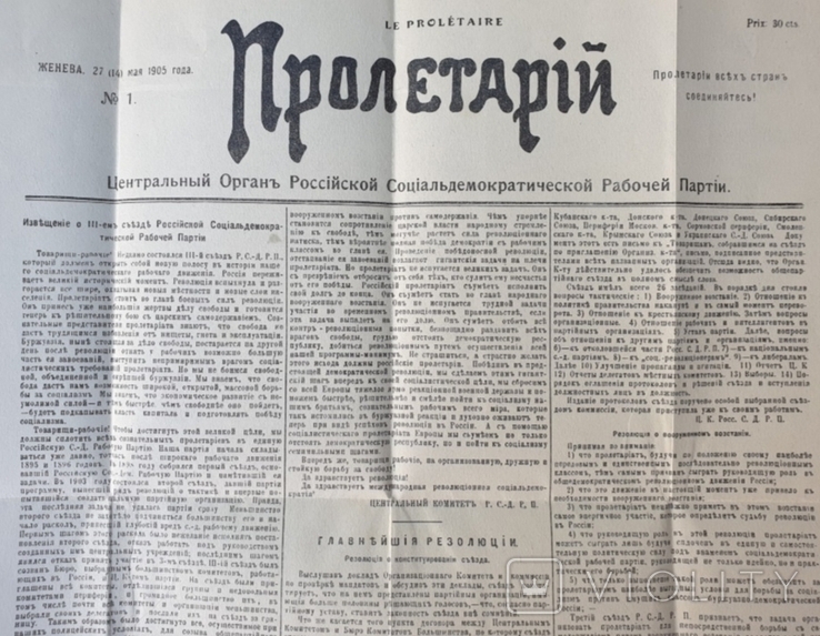 Газета "Пролетарий" 1й номер 27 (14) мая 1905 года Женева. Репринт, фото №8