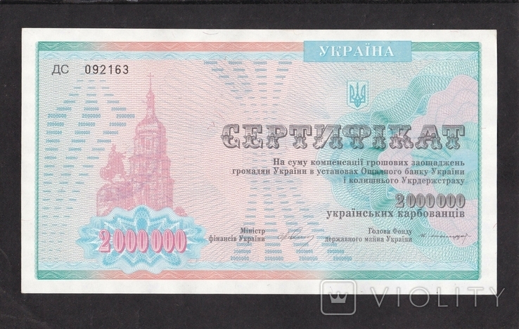 2 000 000 karbovanets 1994 certificate. Ukraine. DS 092163. Press., photo number 2
