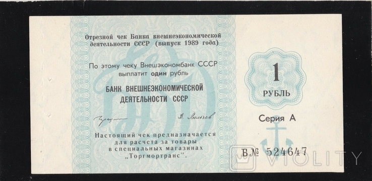 1 ruble 1989 check of Foreign Economy Bank. Series A. B. 524647. Press., photo number 2
